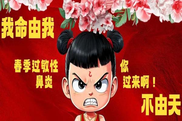 “喷嚏连连我好怕怕……”如果哪吒遇到春季过敏性鼻炎，将如何应战？