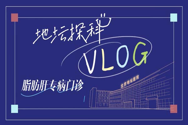 跟随镜头走进地坛医院脂肪肝专病门诊，一起看看就诊都需要哪些检查吧