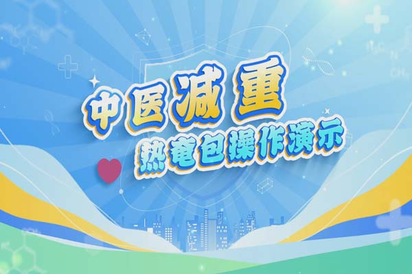 热奄包纯享版-- 暖暖肚子，加速代谢排寒湿！