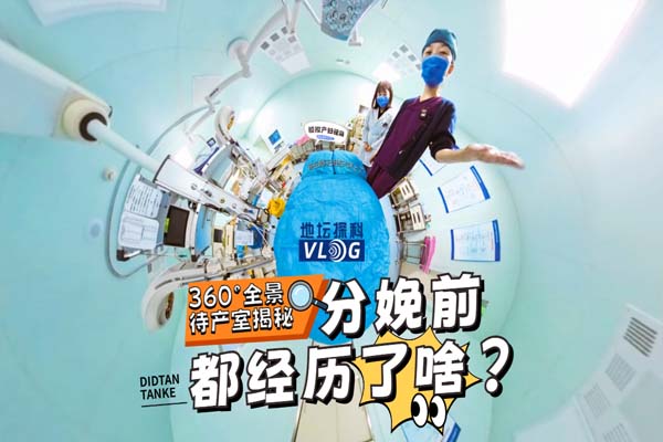 分娩前都经历了啥？360°无死角探秘待产室全流程！