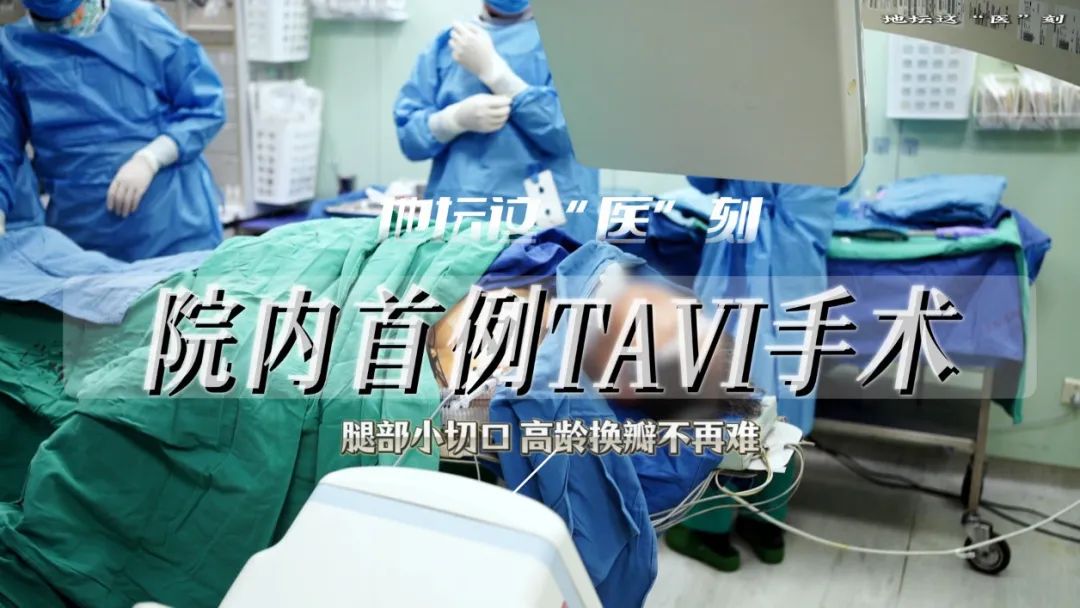 高龄换瓣不再难 老人重获“心”希望