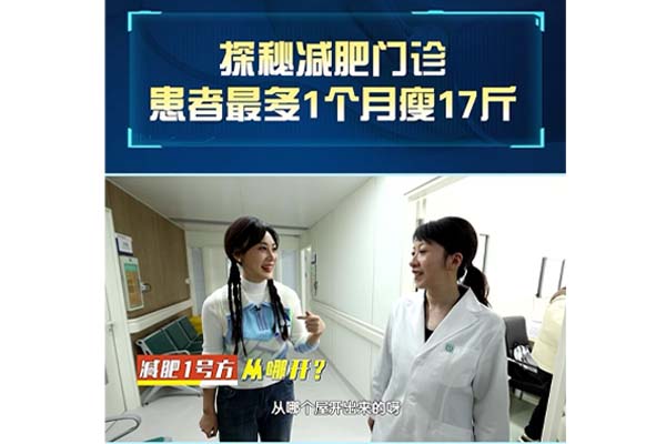 一个月瘦17斤?! 揭秘新利18官方客服app减重门诊!
