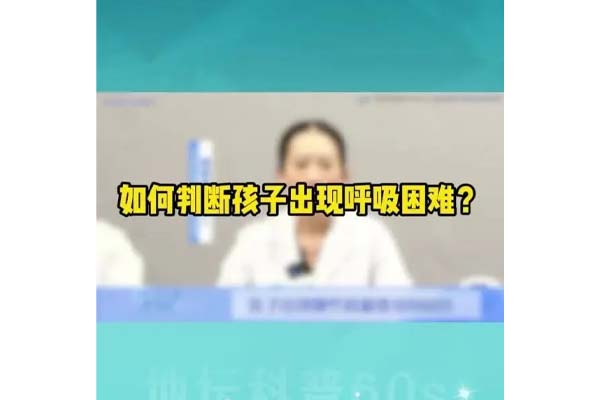 如何判断孩子出现呼吸困难?