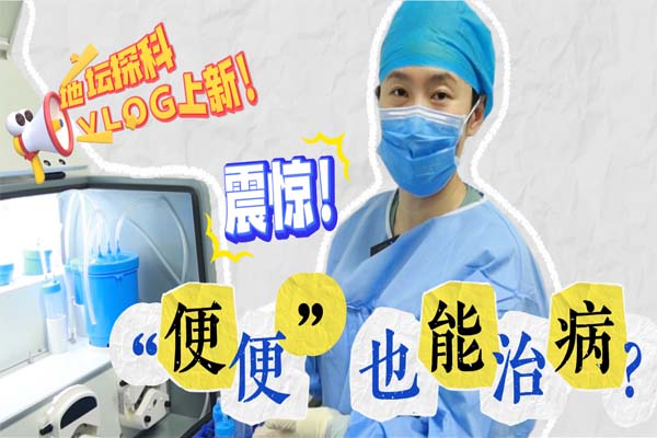 粪菌成 “良药”?新利18官方客服app用粪菌移植解锁健康新密码