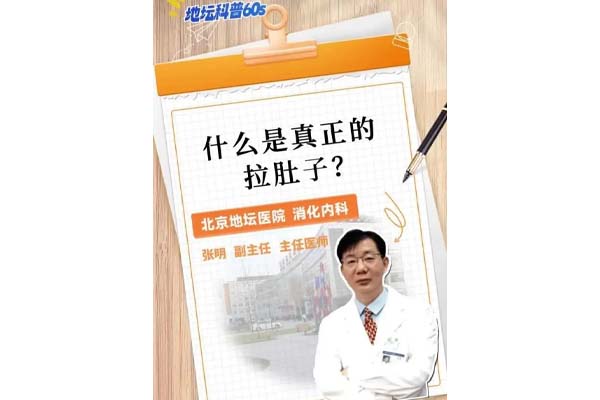 什么才是真正的拉肚子?