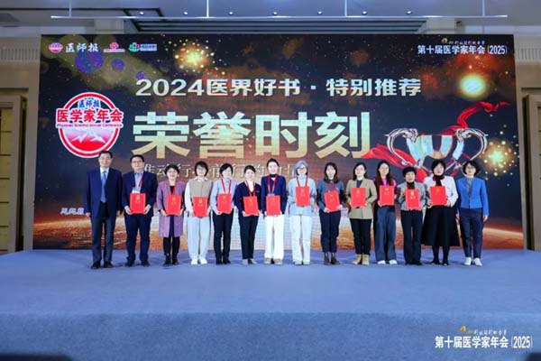 《18luck认证病例精解》丛书荣获“2024医界好书.特别推荐-医学学科类”奖项