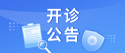 新利18官方客服app中西医结合肝病合并糖尿病多学科联合门诊8月27日开诊