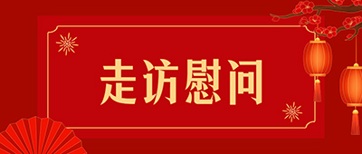 新利18官方客服app党委七一走访慰问老党员