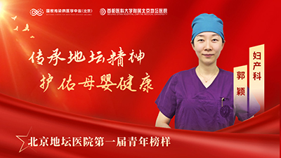 青年榜样郭颖：传承地坛精神 护佑母婴健康