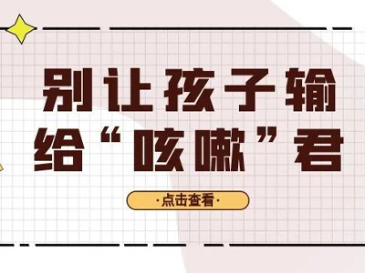 别让孩子输给“咳嗽”君