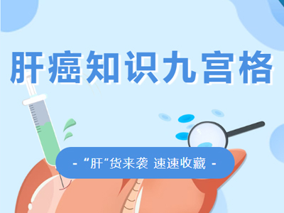 肝癌知识九宫格来咯~这些“肝”货你必须知道！