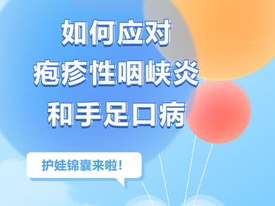 护娃锦囊 | 这两个由肠道病毒引起的疾病分不清？宝爸宝妈看过来