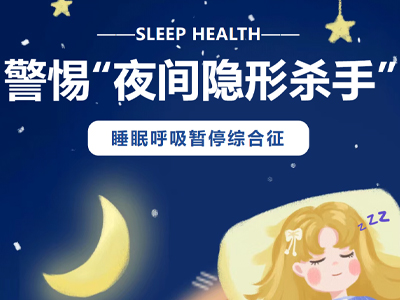 警惕“夜间隐形杀手”！