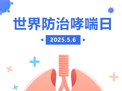 不要咳咳咳！新利18官方客服app呼吸科医生给您整理出防治哮喘的超全干货！