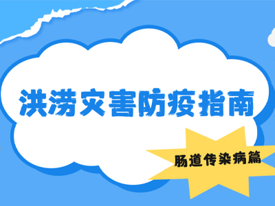 洪涝后易染病？一份实用灾后防疫指南讲清关键