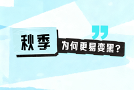 秋季为什么更容易反黑?一条视频告诉您!