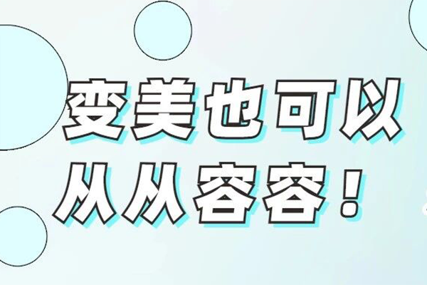 变美，也可以从从容容！新利18官方客服app医学美容科周日门诊开诊啦！