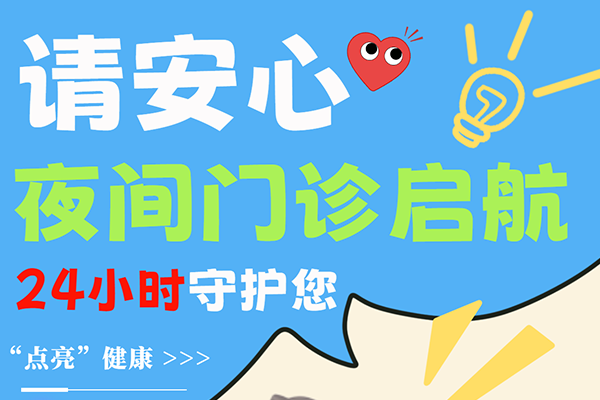 天黑了,门诊开了!新利18官方客服app夜诊启航,守护你的晚间健康!