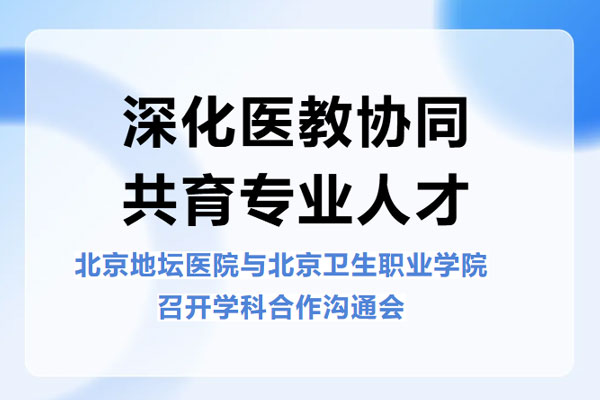 新利18官方客服app与北京卫生职业学院召开学科合作沟通会