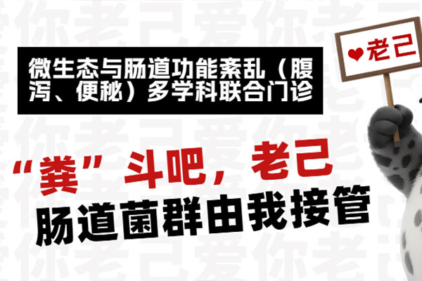 地坛医院微生态与肠道功能紊乱（腹泻、便秘）联合门诊1月7日开诊