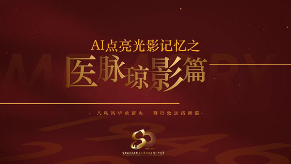 医脉琼影