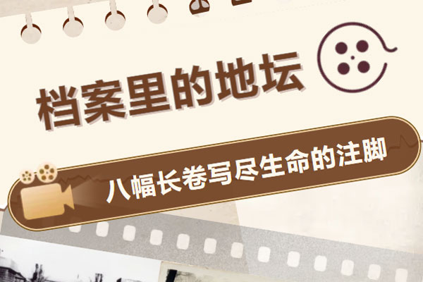 档案里的地坛 | 第二卷：前行・“一传”的开端