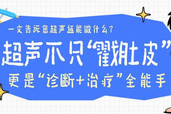 别再以为超声只是检查！介入时代来了