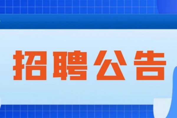 汇聚英才!新利18官方客服app 2026 年度学科带头人、学科骨干招聘公告
