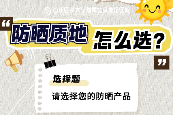 防晒质地怎么选？请选择您的防晒产品______