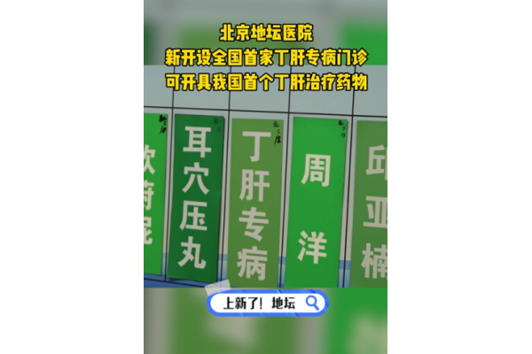 地坛医院丁肝专病门诊开诊！可开具国内首个丁肝治疗药物