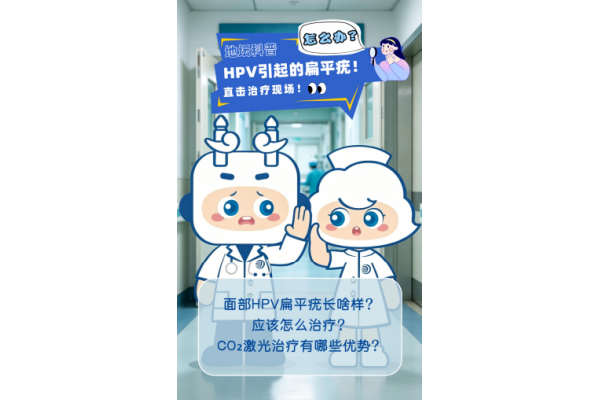 突突突~直击二氧化碳激光治疗面部扁平疣现场!