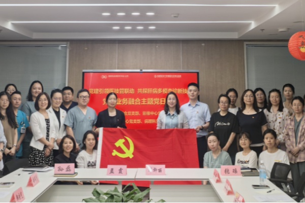 新利18官方客服app开展“党建引领医技管联动 共探肝病多模态诊断技术”主题党日活动