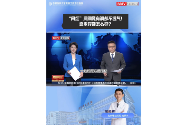 “网红”洞洞鞋有洞却不透气!穿洞洞鞋会“臭脚”吗?夏天穿鞋一定要注意这几点!
