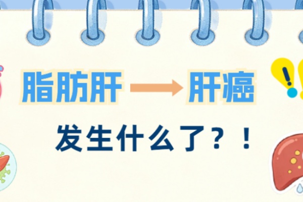 千万别不当回事！脂肪肝到肝癌只差几步