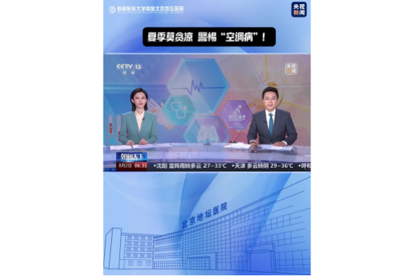 夏季莫贪凉 警惕“空调病”!