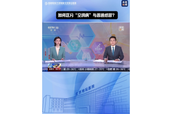 如何区分“空调病”与普通感冒