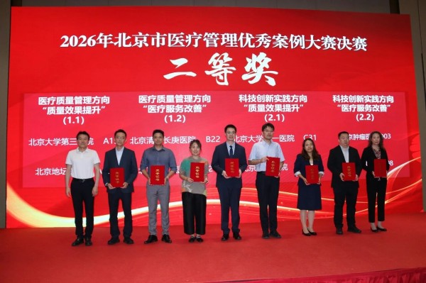 地坛医院案例斩获京津冀医疗管理优秀案例大赛北京赛区二等奖