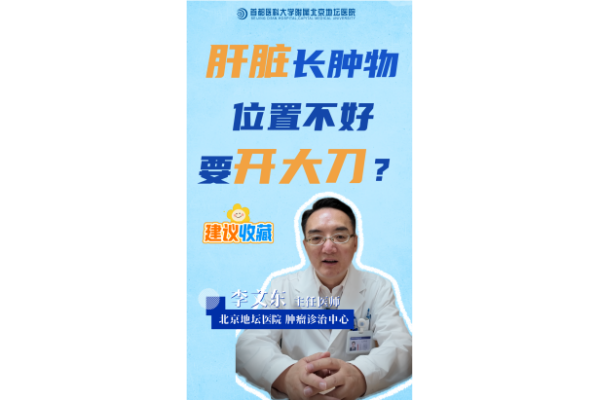 新利18官方客服app肿瘤诊治中心：肝肿瘤长在危险位置，消融也能“一人一策”！