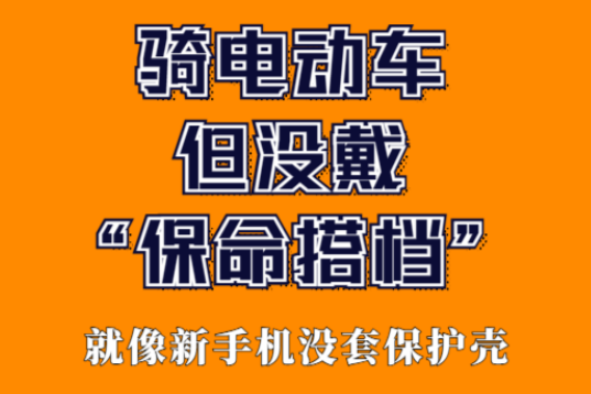 骑电动车不戴这个“保命搭档”!胆子真是肥嘟嘟